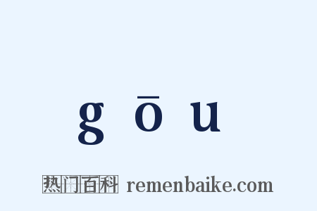 gōu是什么意思的图片